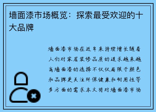 墙面漆市场概览：探索最受欢迎的十大品牌
