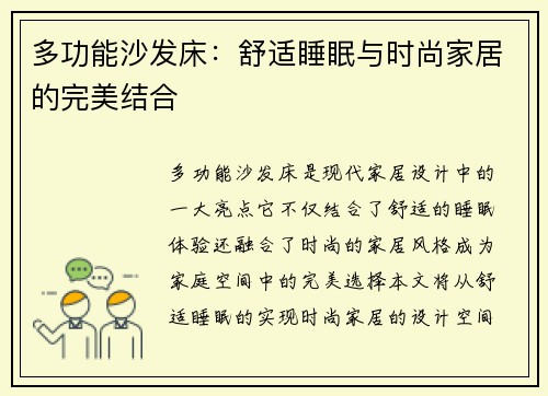 多功能沙发床：舒适睡眠与时尚家居的完美结合