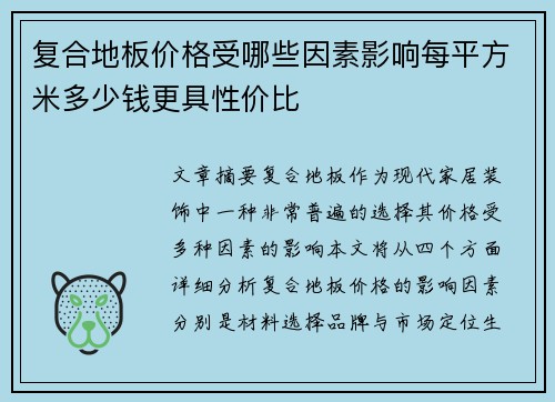 复合地板价格受哪些因素影响每平方米多少钱更具性价比