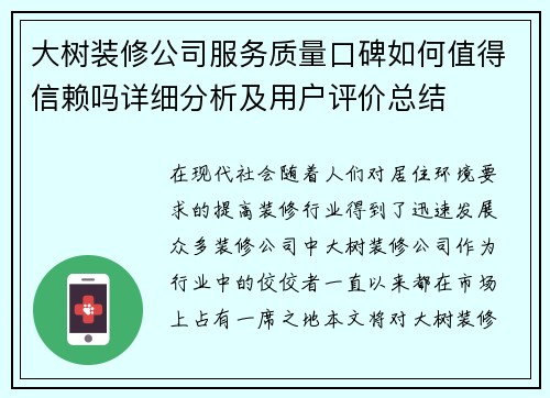 大树装修公司服务质量口碑如何值得信赖吗详细分析及用户评价总结