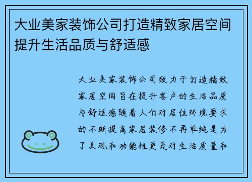 大业美家装饰公司打造精致家居空间提升生活品质与舒适感