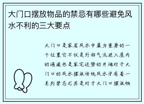 大门口摆放物品的禁忌有哪些避免风水不利的三大要点