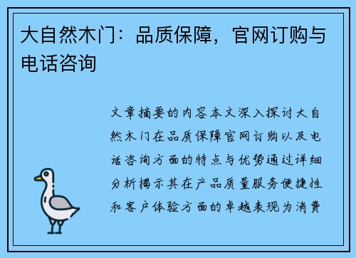 大自然木门：品质保障，官网订购与电话咨询