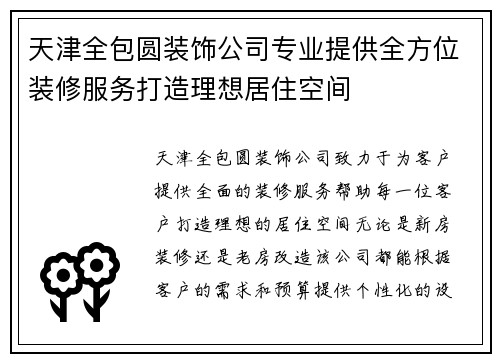 天津全包圆装饰公司专业提供全方位装修服务打造理想居住空间