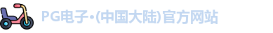 pg电子官方网站
